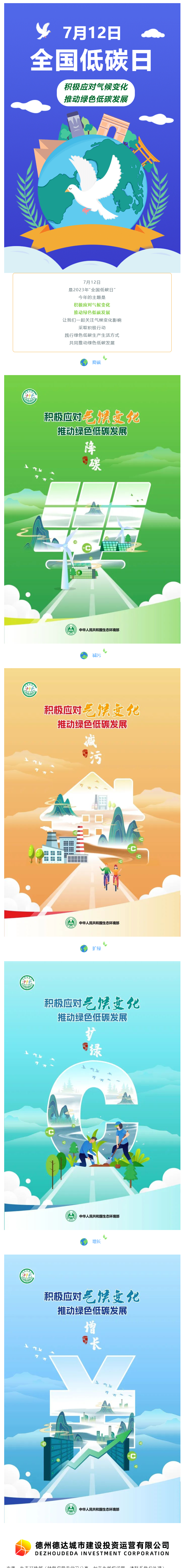 【節能宣傳周】積極應對氣候變化，推動綠色低碳發展