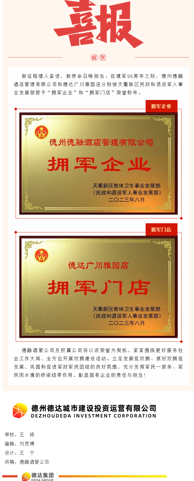 【喜報(bào)】德融酒管公司、德達(dá)廣川雅園分別被授予“擁軍企業(yè)”“擁軍門店”榮譽(yù)稱號