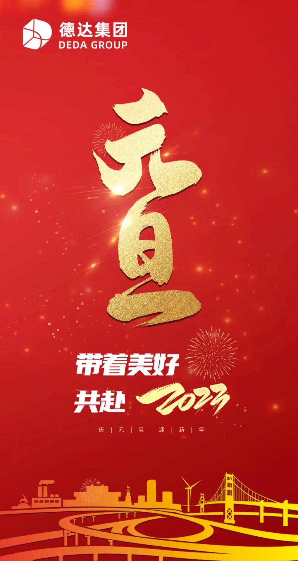 德達(dá)集團(tuán)祝您元旦快樂！