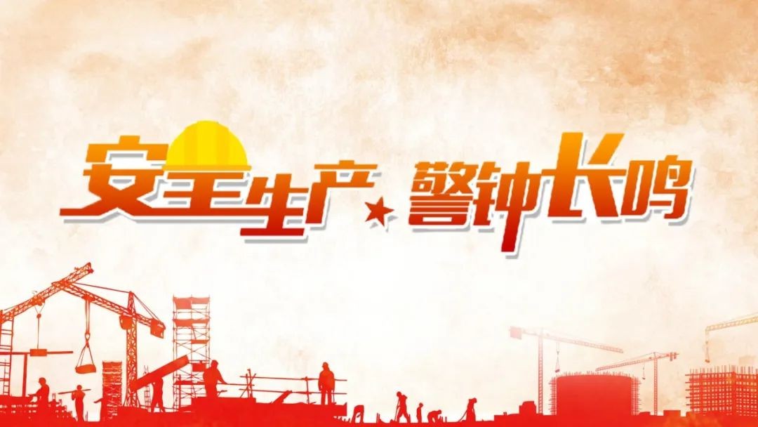 【安全】節前安全警示