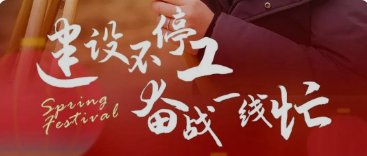 建設不停工 奮戰一線忙