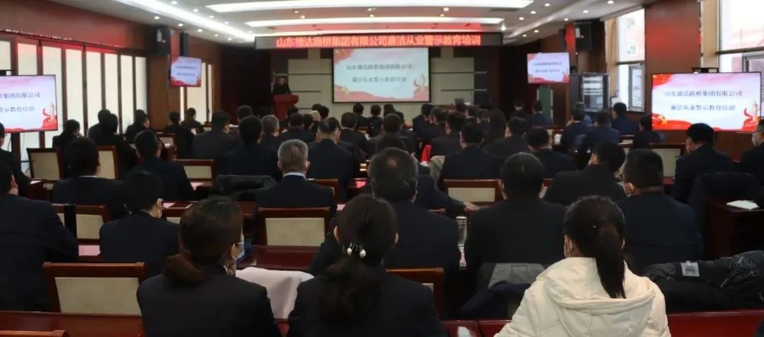 【清風徐來】德達路橋集團召開廉潔從業警示教育培訓會