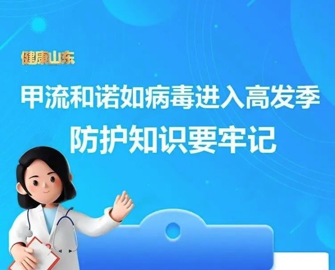 【溫馨提醒】甲流和諾如病毒進入高發季，防護知識收藏～