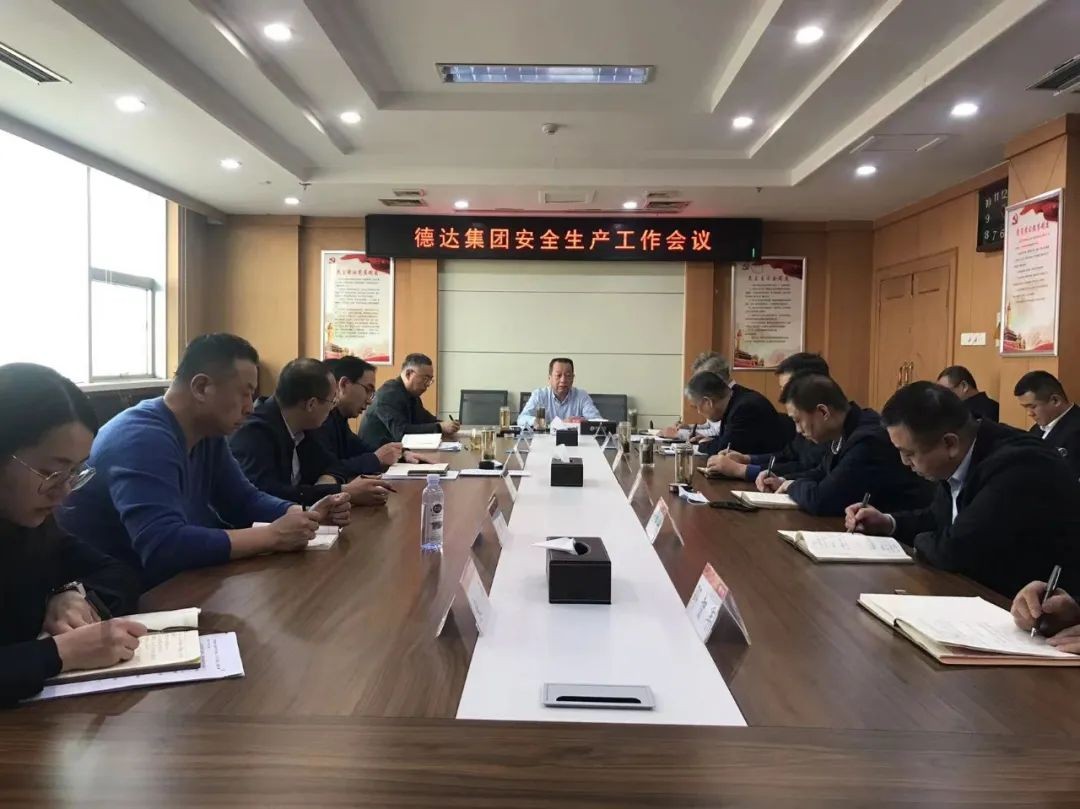 【護(hù)航“兩會(huì)”安全】德達(dá)集團(tuán)召開“兩會(huì)”期間安全生產(chǎn)工作專題會(huì)議