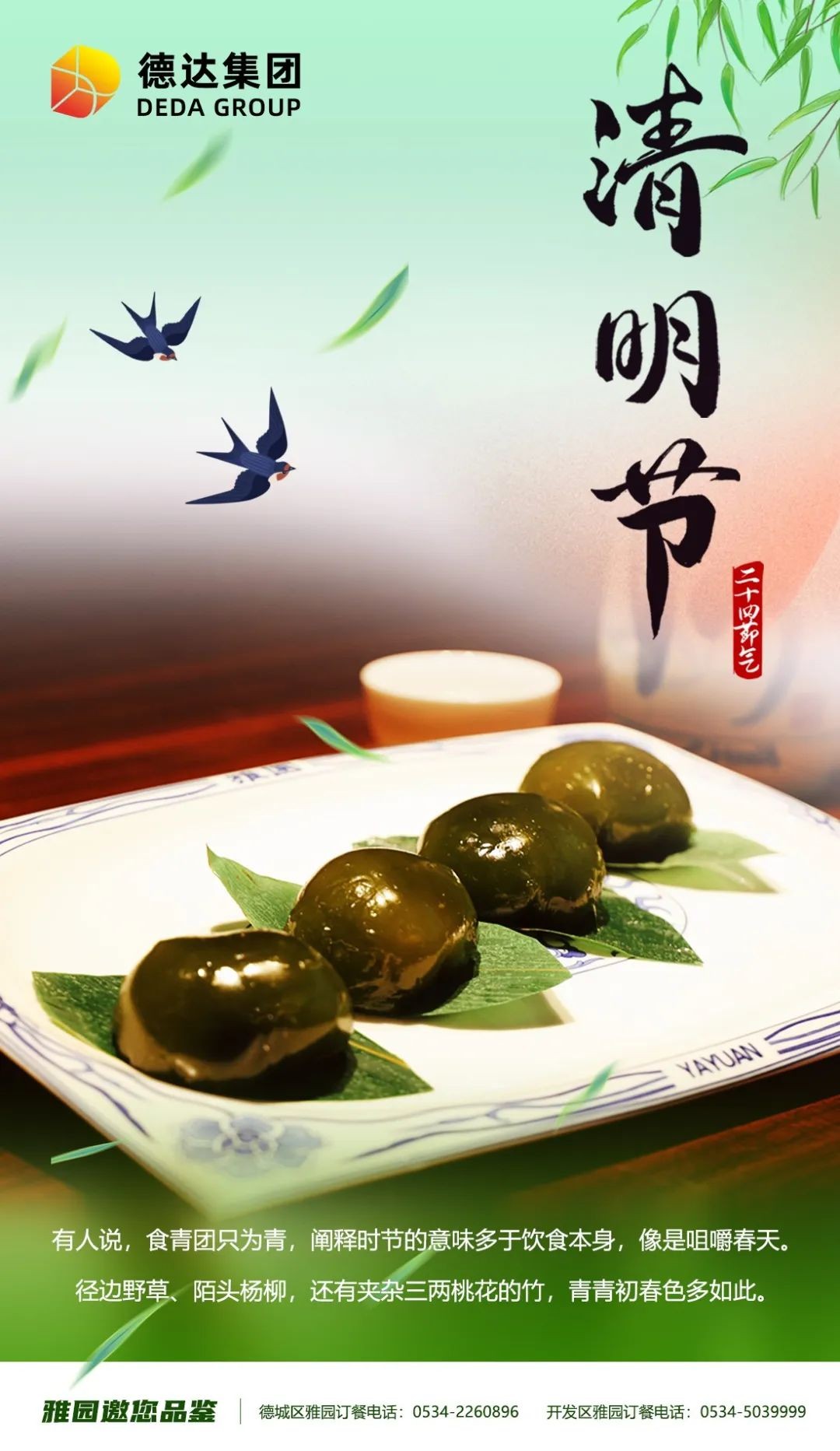 德達二十四節氣—清明