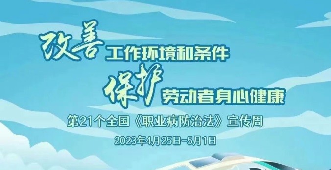 一圖讀懂2023年《職業病防治法》宣傳周
