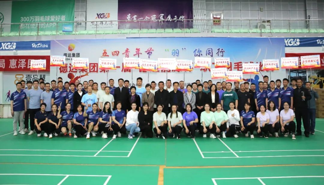 【五四青年節?“羽”你同行】德達集團第一屆“德達能源杯”職工羽毛球比賽成功舉辦