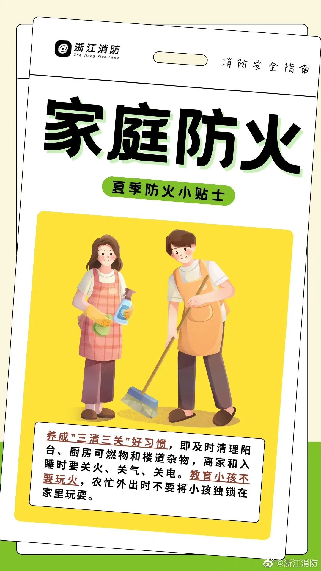 【夏季防火小貼士】夏天到來，我們在日常生活和工作中該如何杜絕各類火災的發生呢？