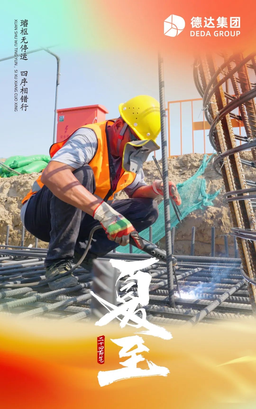 德達二十四節氣—夏至