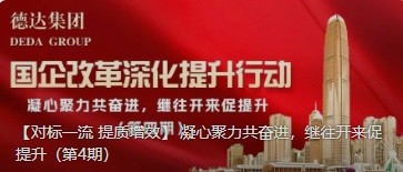 【對標一流 提質增效】 凝心聚力共奮進，繼往開來促提升（第4期）