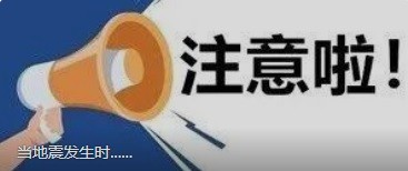 當地震發生時......