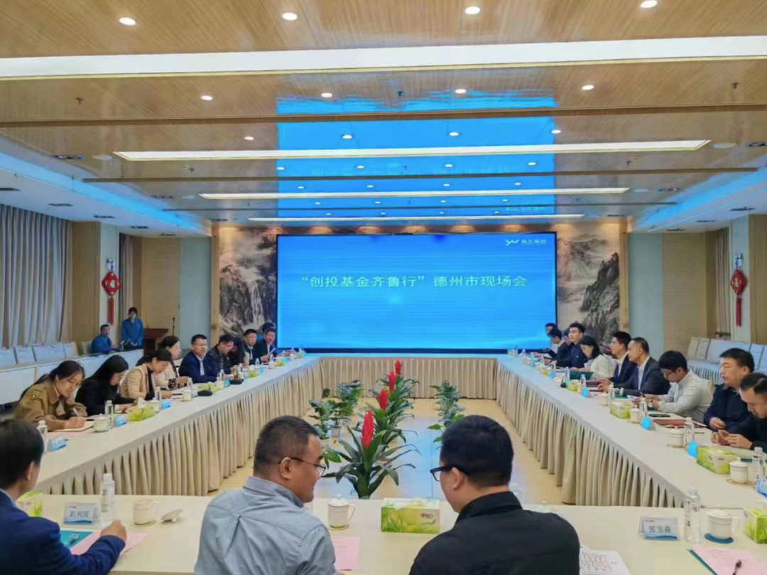 德達投資公司受邀參加“創投基金齊魯行”活動